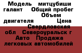  › Модель ­ митцубиши галант  › Общий пробег ­ 145 782 › Объем двигателя ­ 2 000 › Цена ­ 90 000 - Свердловская обл., Североуральск г. Авто » Продажа легковых автомобилей   